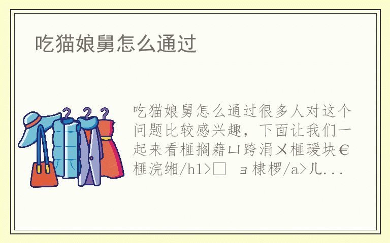 吃猫娘舅怎么通过