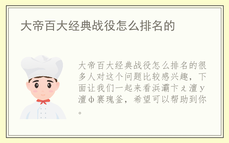 大帝百大经典战役怎么排名的