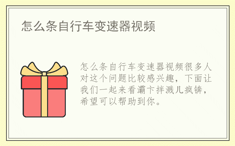 怎么条自行车变速器视频