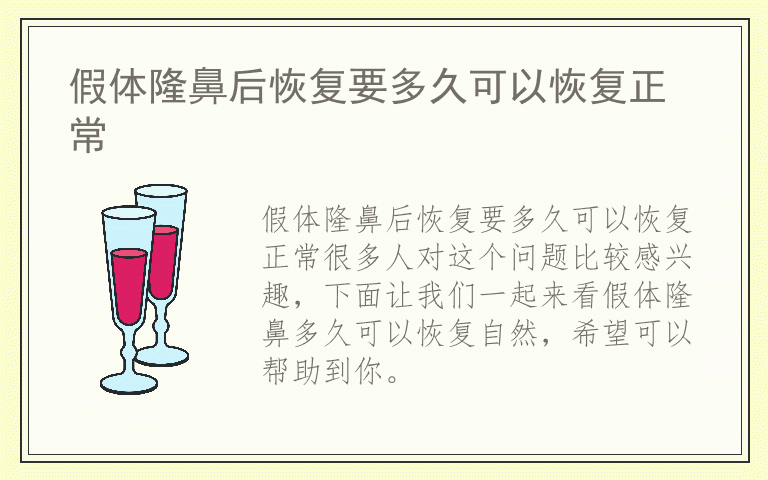 假体隆鼻后恢复要多久可以恢复正常