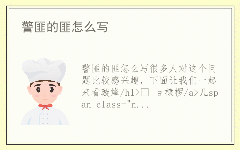 警匪的匪怎么写