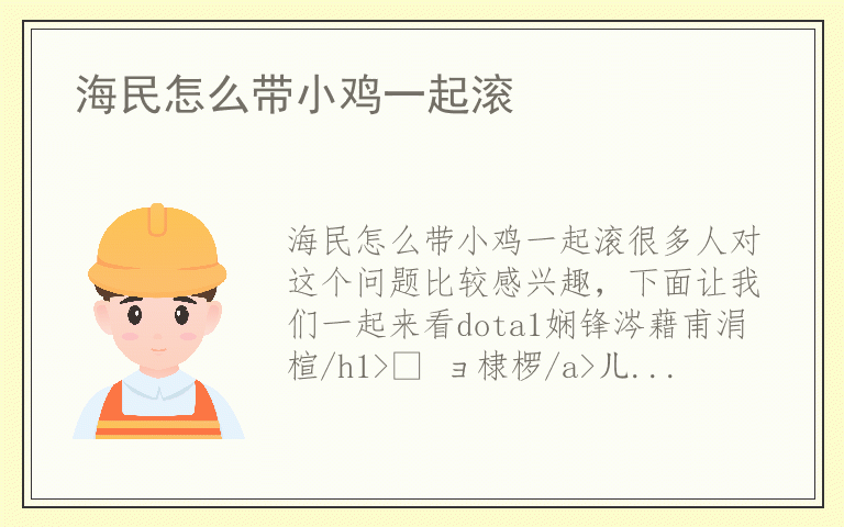 海民怎么带小鸡一起滚