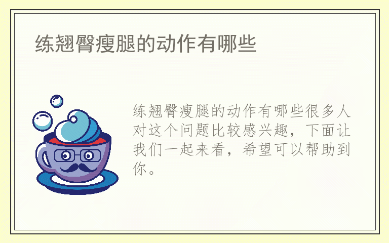 练翘臀瘦腿的动作有哪些