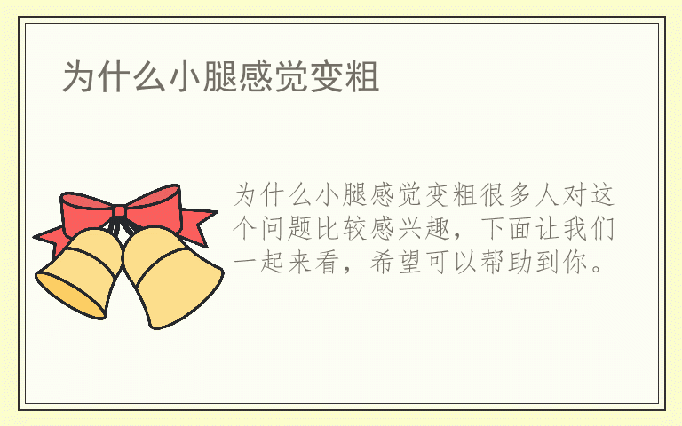 为什么小腿感觉变粗