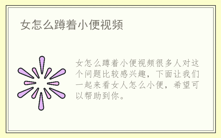 女怎么蹲着小便视频