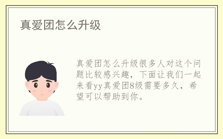 真爱团怎么升级
