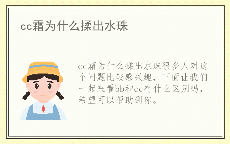 cc霜为什么揉出水珠