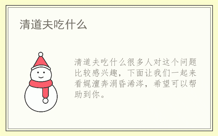 清道夫吃什么