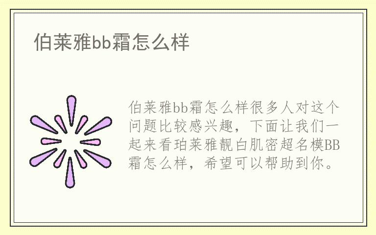 伯莱雅bb霜怎么样