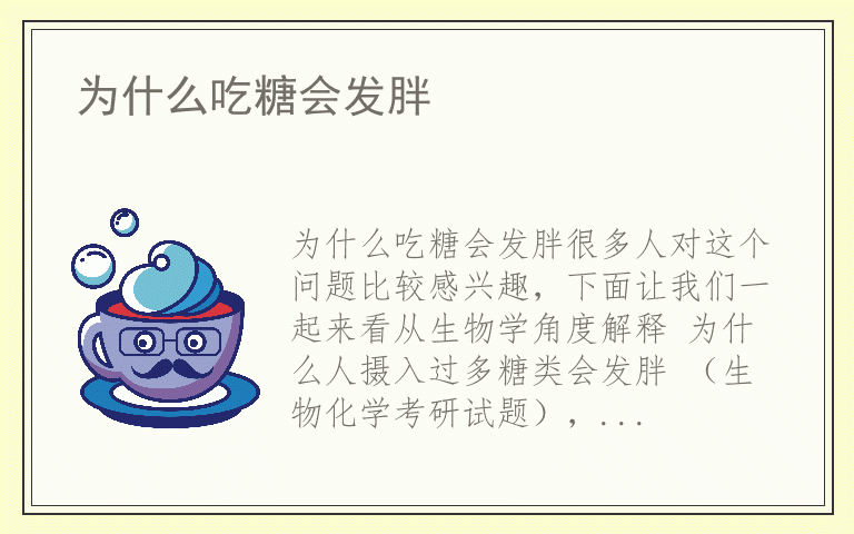 为什么吃糖会发胖