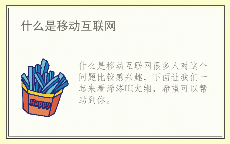 什么是移动互联网