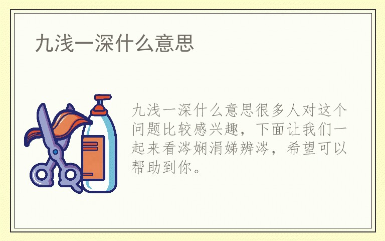 九浅一深什么意思