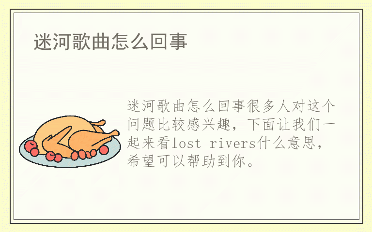 迷河歌曲怎么回事