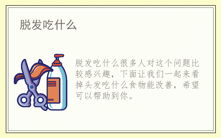 脱发吃什么