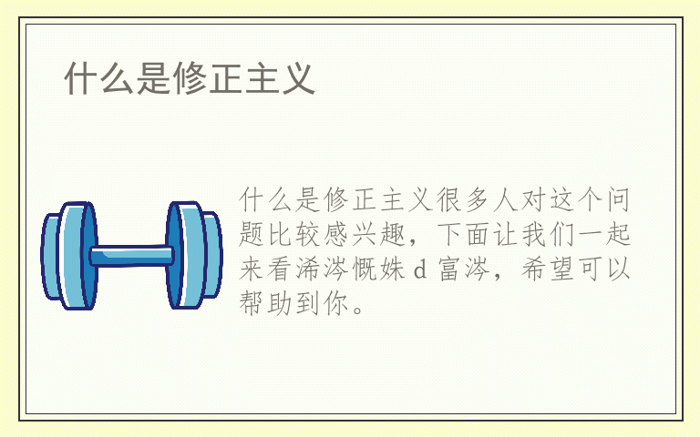 什么是修正主义