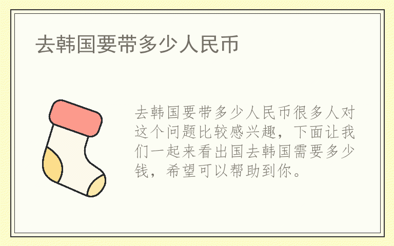 去韩国要带多少人民币