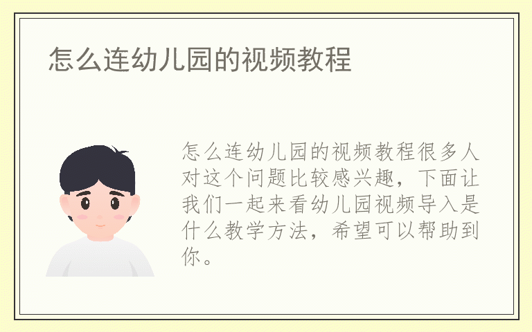 怎么连幼儿园的视频教程