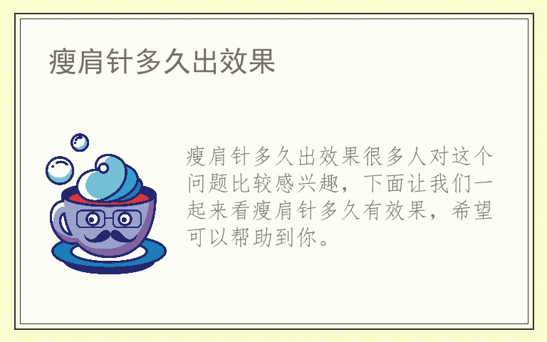 瘦肩针多久出效果