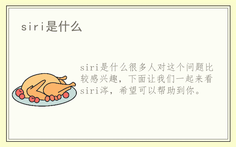 siri是什么