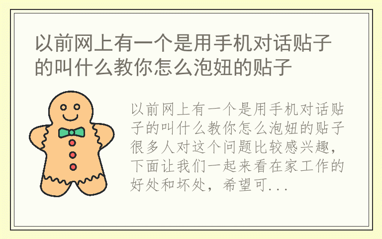 以前网上有一个是用手机对话贴子的叫什么教你怎么泡妞的贴子