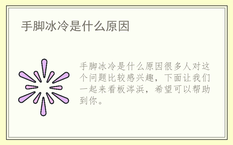 手脚冰冷是什么原因