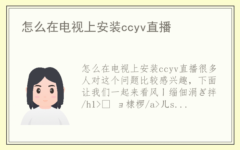 怎么在电视上安装ccyv直播