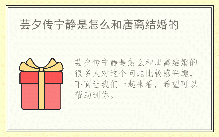 芸夕传宁静是怎么和唐离结婚的