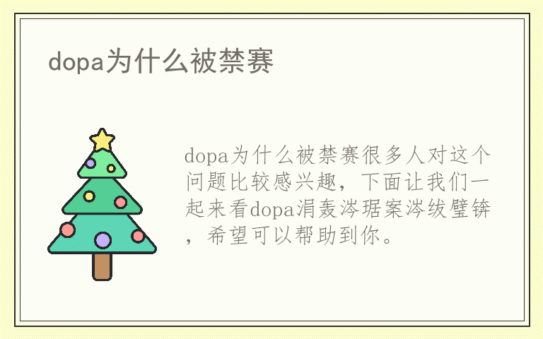 dopa为什么被禁赛