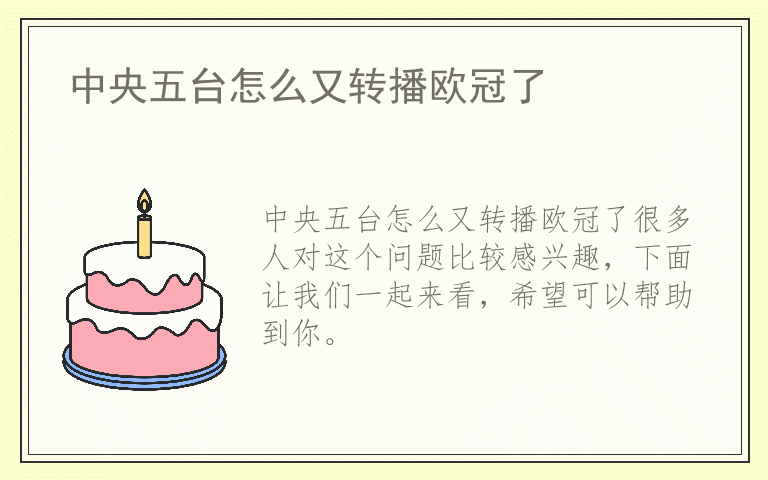 中央五台怎么又转播欧冠了