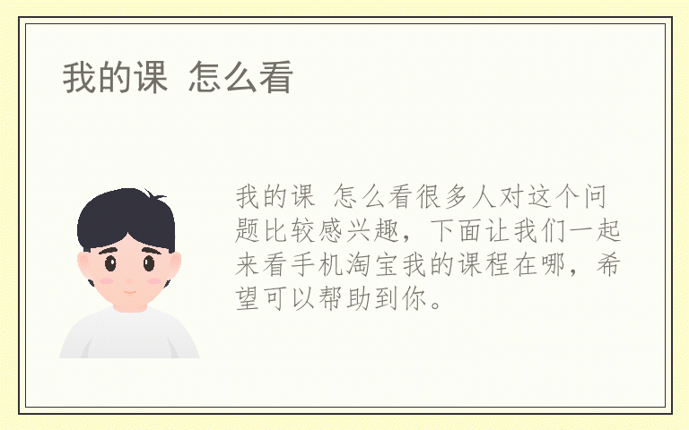 我的课 怎么看