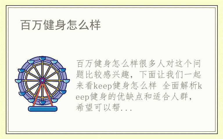 百万健身怎么样