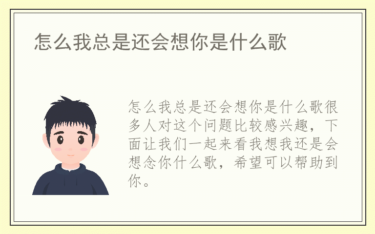 怎么我总是还会想你是什么歌