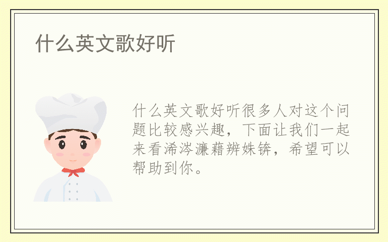 什么英文歌好听