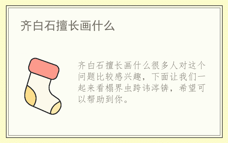 齐白石擅长画什么