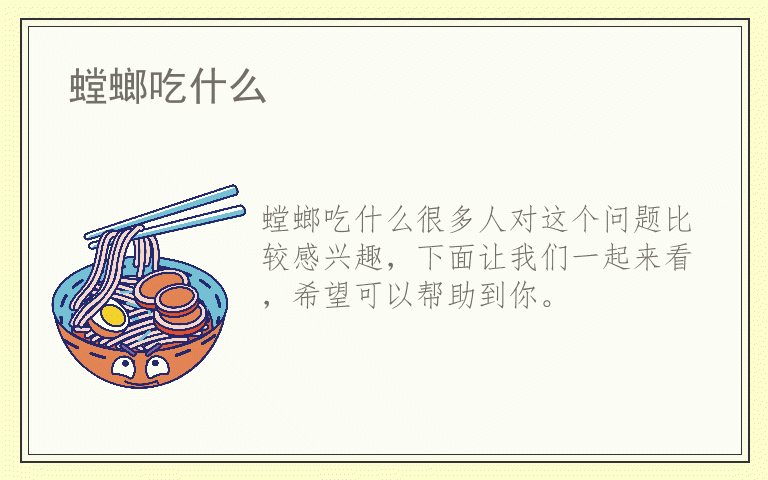 螳螂吃什么