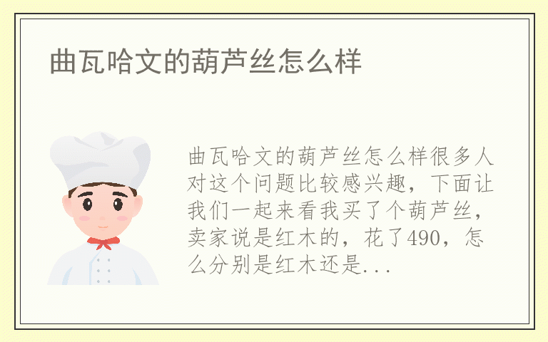 曲瓦哈文的葫芦丝怎么样