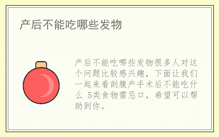 产后不能吃哪些发物