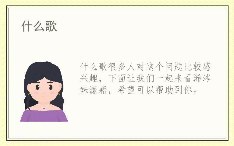 什么歌