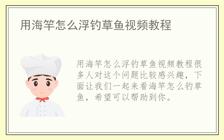 用海竿怎么浮钓草鱼视频教程