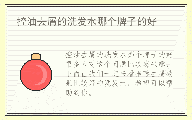 控油去屑的洗发水哪个牌子的好