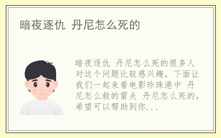 暗夜逐仇 丹尼怎么死的