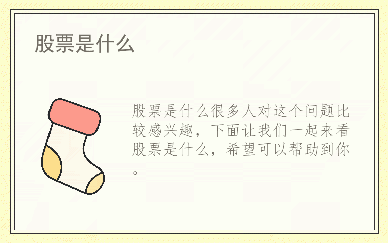 股票是什么