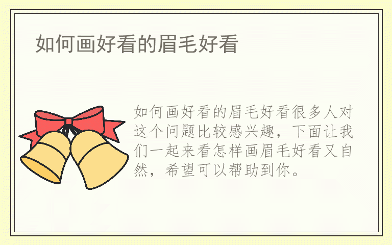 如何画好看的眉毛好看