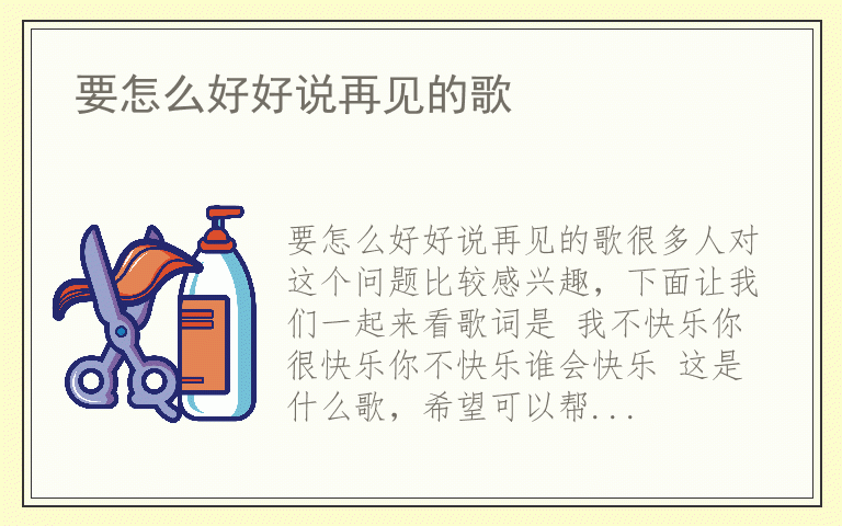 要怎么好好说再见的歌