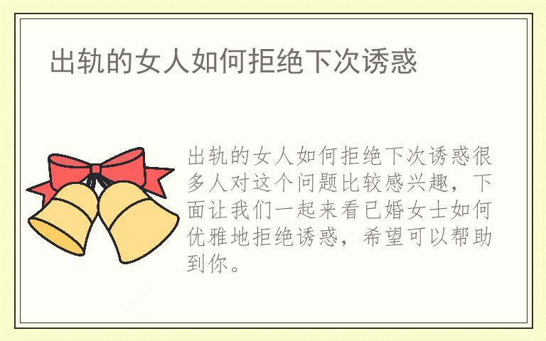 出轨的女人如何拒绝下次诱惑