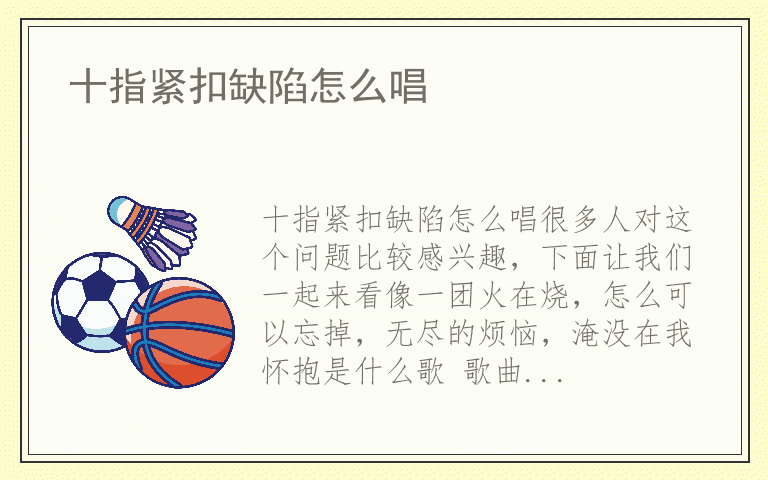 十指紧扣缺陷怎么唱