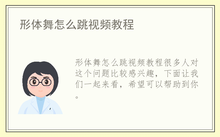 形体舞怎么跳视频教程