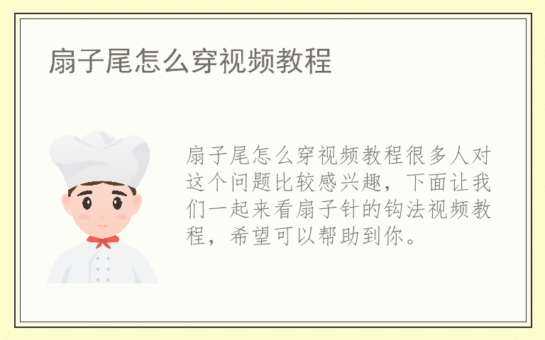 扇子尾怎么穿视频教程