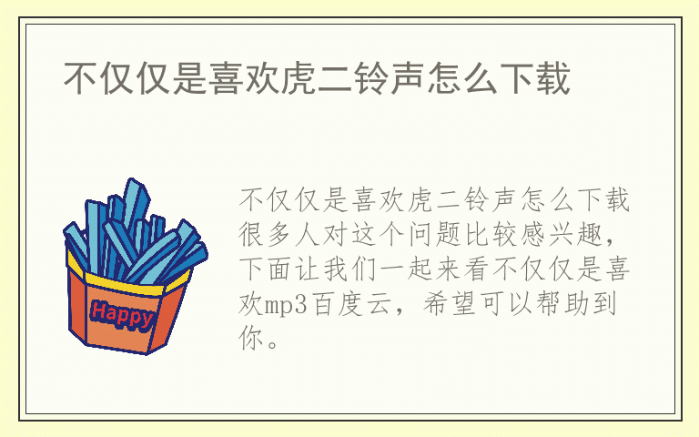 不仅仅是喜欢虎二铃声怎么下载