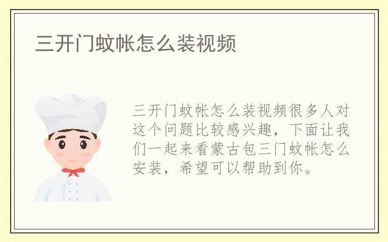 三开门蚊帐怎么装视频